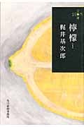 檸檬 (ハルキ文庫)