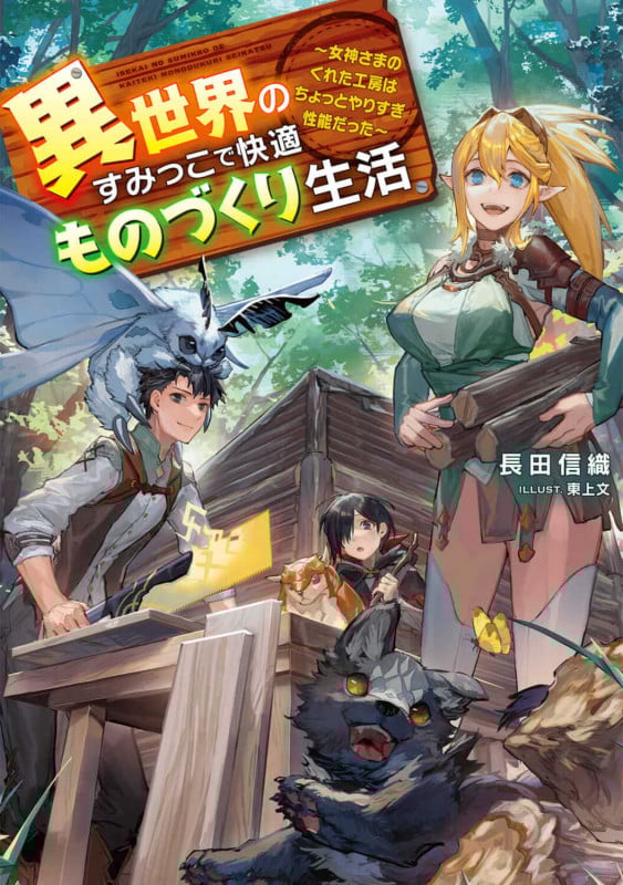 異世界のすみっこで快適ものづくり生活 女神さまのくれた工房はちょっとやりすぎ性能だった