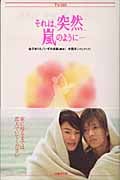 それは、突然、嵐のように