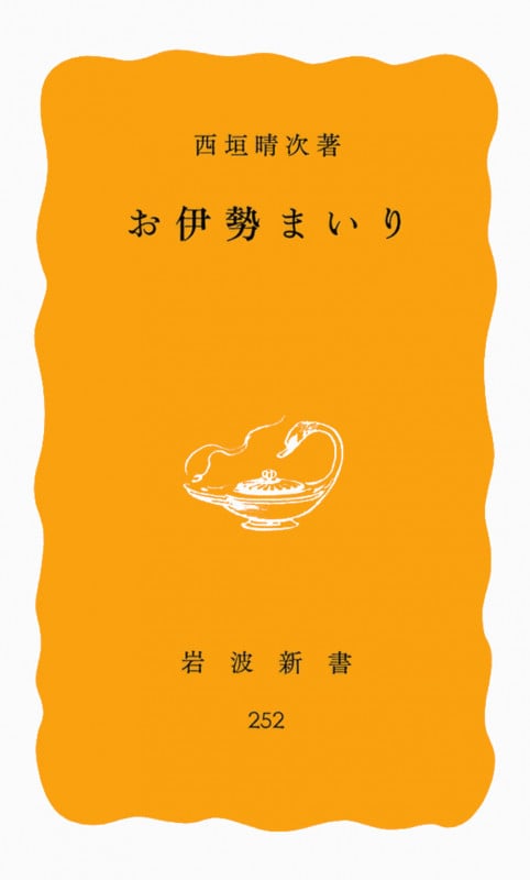 お伊勢まいり (岩波新書)