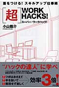 〔超〕Work Hacks! 差をつける!スキルアップ仕事術 スーパー・ワークハック!