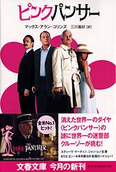 ピンクパンサー (文春文庫)