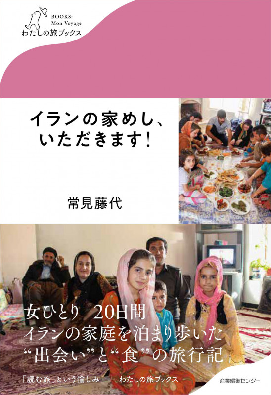 イランの家めし、いただきます! (わたしの旅ブックス)