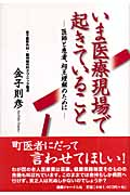 いま医療現場で起きていること 医師と患者、相互理解のために