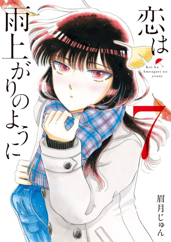 恋は雨上がりのように (7) (ビッグC)