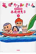 毎日かあさん 黒潮家族編 (5)