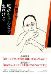 遊びをせんとや生れけむの詳細を見る