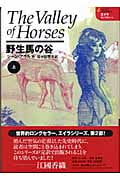 野生馬の谷 (上) (エイラ 地上の旅人 3)