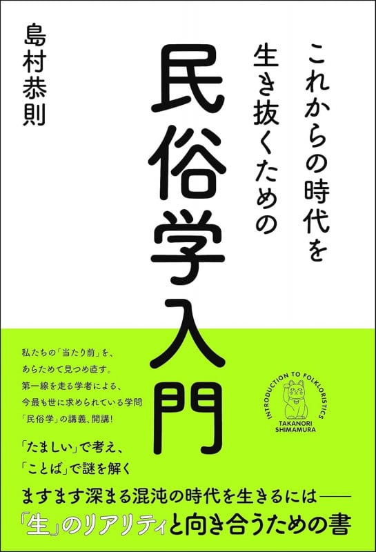 これからの時代を生き抜くための民俗学入門