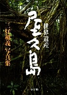 世界遺産・屋久島 三好和義写真集