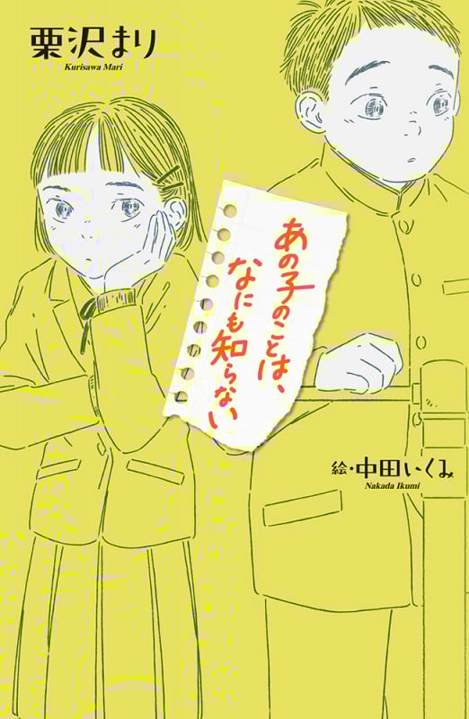 あの子のことは、なにも知らない (teens’ best selections 61)