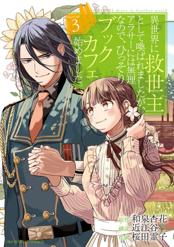 異世界に救世主として喚ばれましたが、アラサーには無理なので、ひっそりブックカフェ始めました。 (3) (裏少年サンデーC)