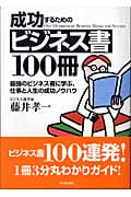 成功するためのビジネス書100冊 最強のビジネス書に学ぶ、仕事と人生の成功ノウハウ (アスカビジネス)