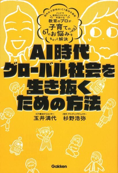AI時代・グローバル社会を生き抜くための方法 教育のプロが子育ての67のお悩みをまるっと解決