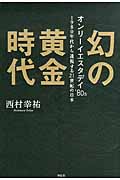 幻の黄金時代 オンリーイエスタデイ’80s 1980年代から透視する21世紀の日本