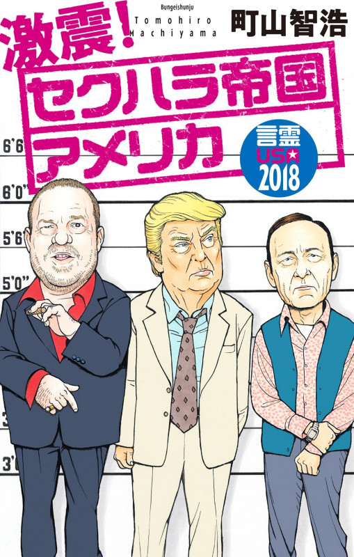 激震!セクハラ帝国アメリカ 言霊USA2018の詳細を見る