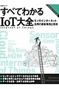 すべてわかるIoT大全 モノのインターネット活用の最新事例と技術 (日経BPムック)