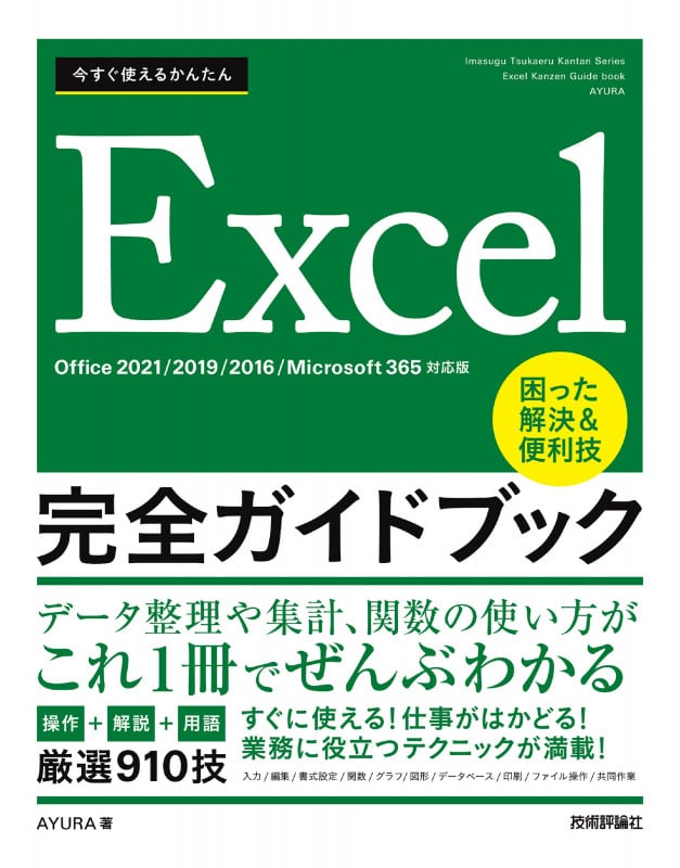今すぐ使えるかんたん Excel完全ガイドブック 困った解決&便利技 [Office 2021/2019/2016/Microsoft 365対応版]