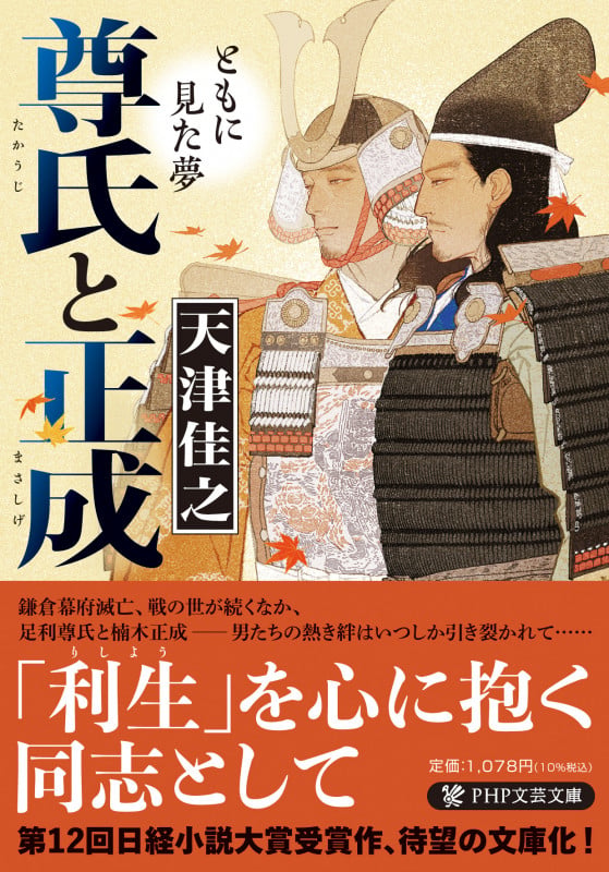 尊氏と正成 ともに見た夢 (PHP文芸文庫)