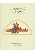 フロプシーのこどもたち 新装版 (ピーターラビットの絵本 3)