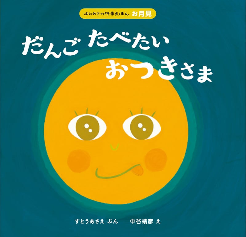 だんごたべたいおつきさま (はじめての行事えほん お月見)