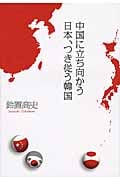 中国に立ち向かう日本、つき従う韓国