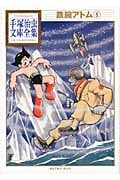 鉄腕アトム(5) (手塚治虫文庫全集)の詳細を見る