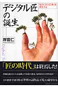 デジタル匠の誕生 「ものづくり日本」を再生せよ