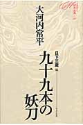 九十九本の妖刀 | 大河内常平のあらすじ・感想 - ブクログ 九十九本の妖刀 | 大河内常平のあらすじ・感想 - ブクログ