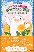 アイシテル物語 ポッポタンの花 (8) (講談社青い鳥文庫)