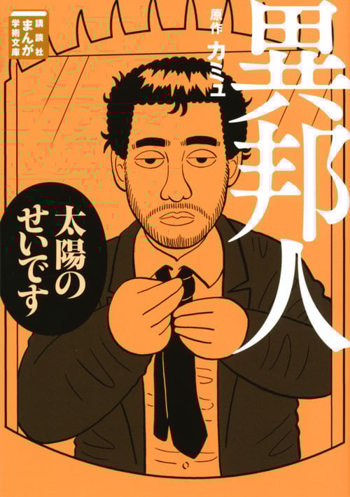 異邦人(文庫版) (まんが学術文庫)