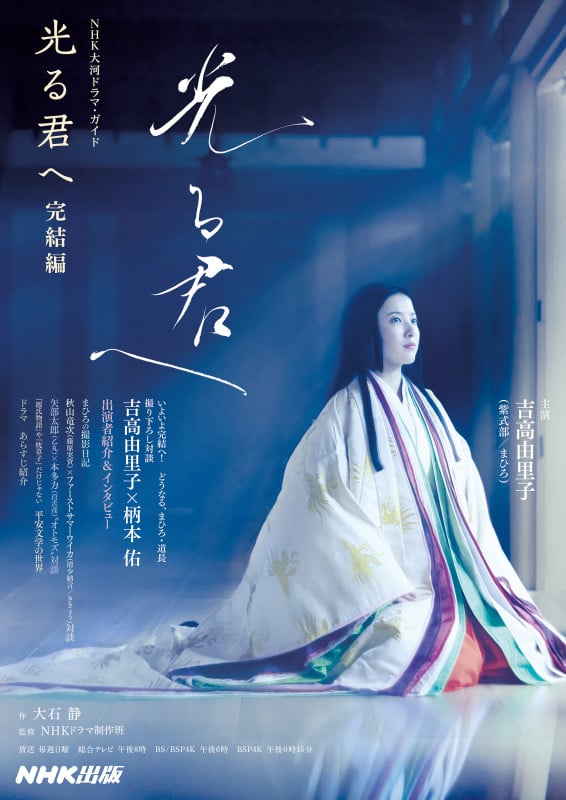 光る君へ 完結編 (NHK大河ドラマ・ガイド)