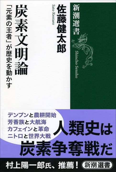 炭素文明論 「元素の王者」が歴史を動かす (新潮選書)