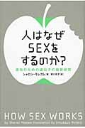 人はなぜSEXをするのか? 進化のための遺伝子の最新研究
