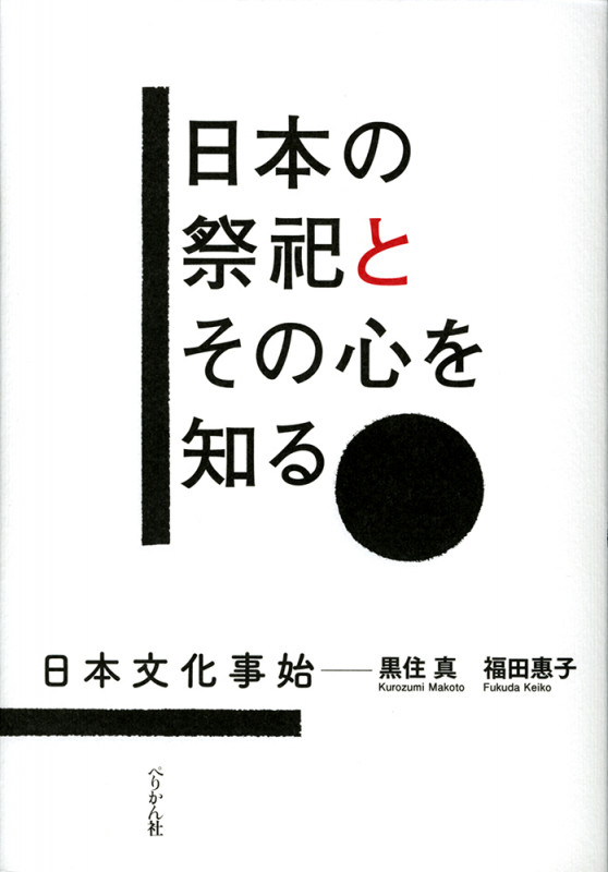 日本の祭祀とその心を知る 日本文化事始