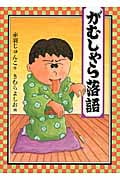 がむしゃら落語 (福音館創作童話)