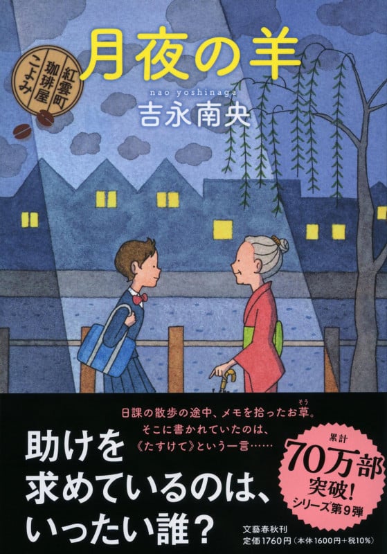 月夜の羊 紅雲町珈琲屋こよみ