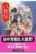 八妖伝 (ハヤカワ文庫FT)