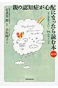 親の認知症が心配になったら読む本 そこが知りたい!94のポイント