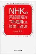 NHKの英語講座をフル活用した簡単上達法 (祥伝社黄金文庫)