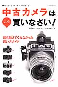 中古カメラはこう買いなさい! (玄光社Mook)