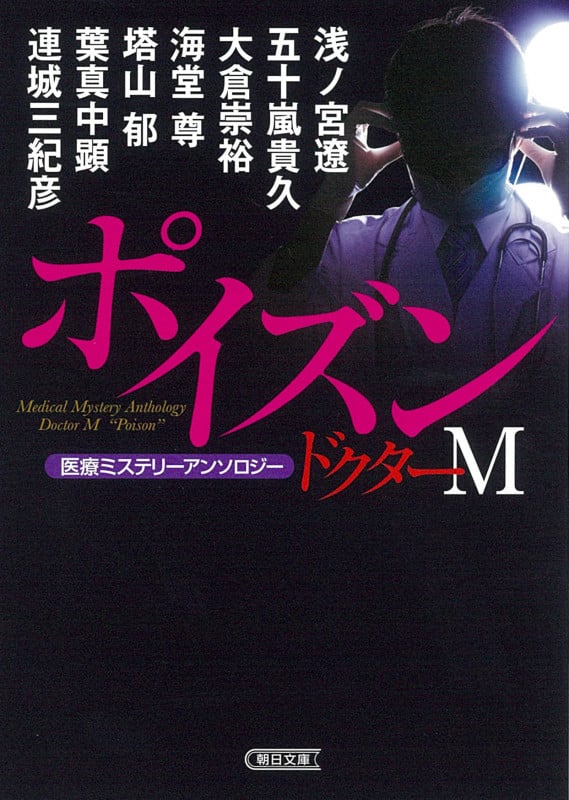 ポイズン ドクターM 医療ミステリーアンソロジー (朝日文庫)
