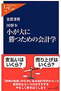 図解本 小が大に勝つための会計学 (中公新書ラクレ)