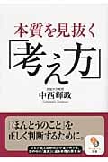 本質を見抜く「考え方」 (サンマーク文庫)