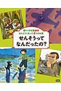 せんそうってなんだったの? ほんとうにあった4つのお話 (語りつぎお話絵本)