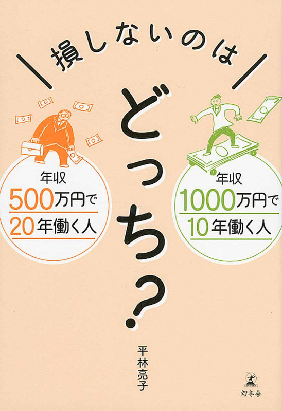 損しないのはどっち? 年収500万円で20年働く人 年収1000万円で10年働く人