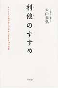 利他のすすめ チョーク工場で学んだ幸せに生きる18の知恵