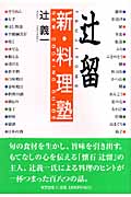 辻留 新・料理塾