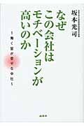 なぜこの会社はモチベーションが高いのか 働く皆が幸せな会社