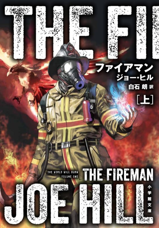 ファイアマン (上)